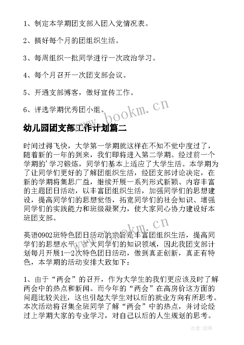 最新幼儿园团支部工作计划(大全7篇)