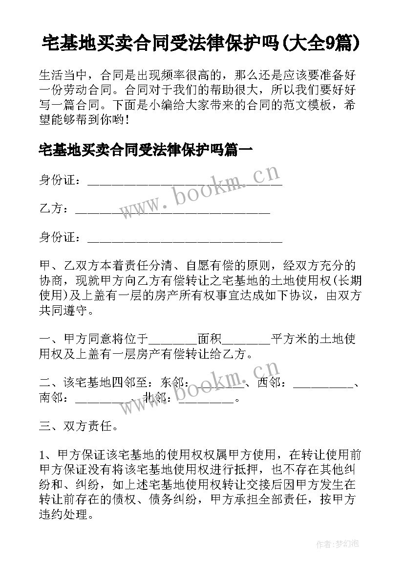 宅基地买卖合同受法律保护吗(大全9篇)