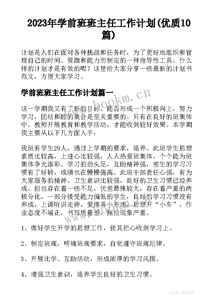 2023年学前班班主任工作计划(优质10篇)