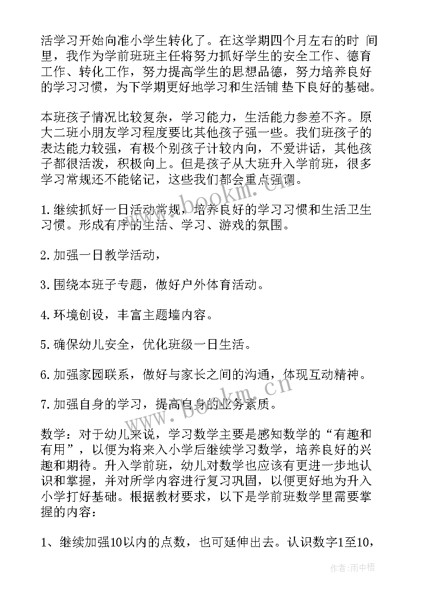 2023年学前班班主任工作计划(优质10篇)