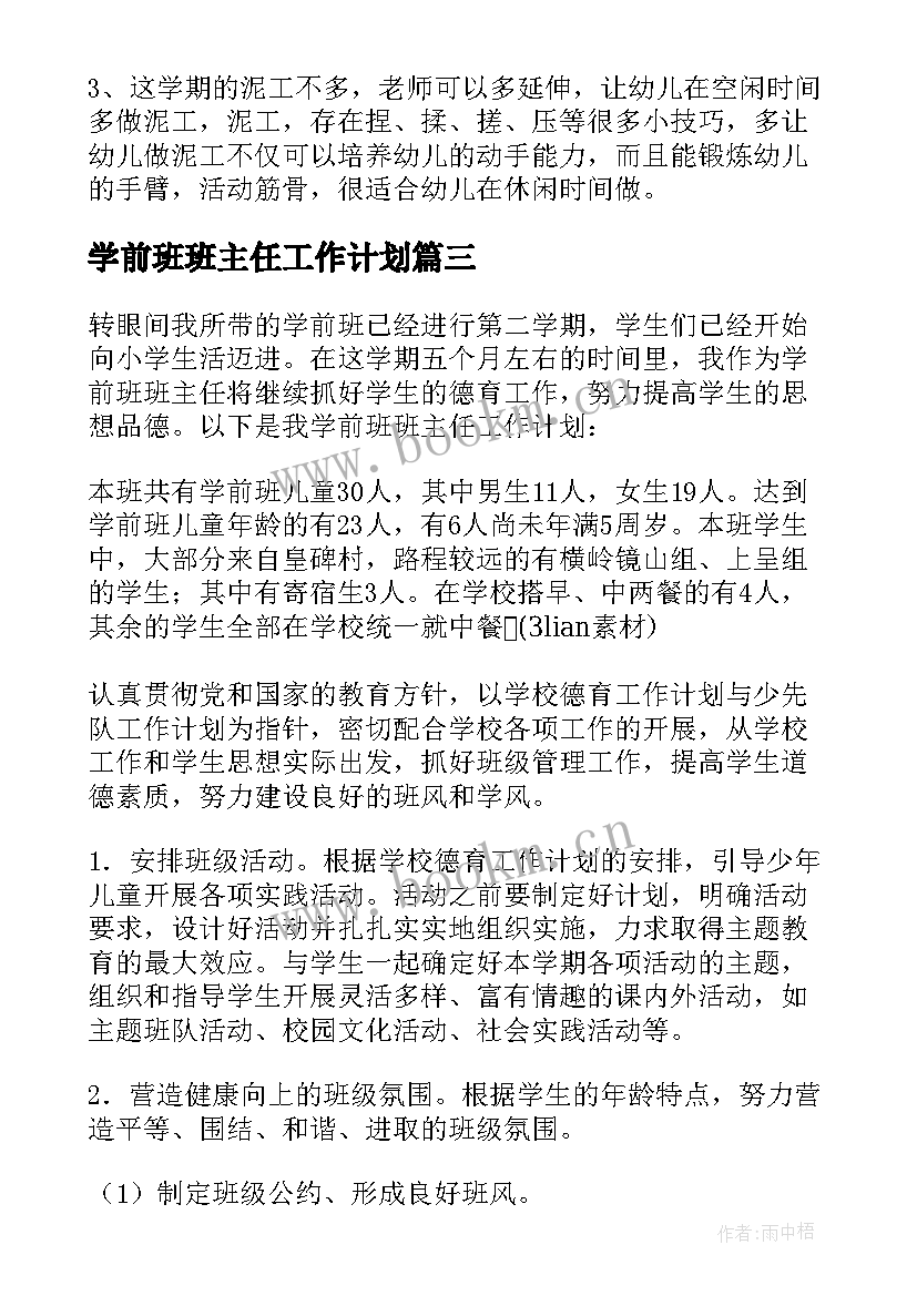 2023年学前班班主任工作计划(优质10篇)