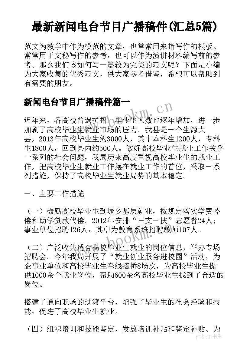 最新新闻电台节目广播稿件(汇总5篇)