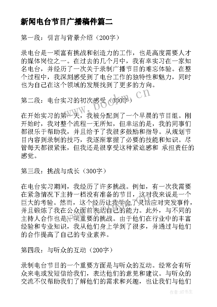 最新新闻电台节目广播稿件(汇总5篇)