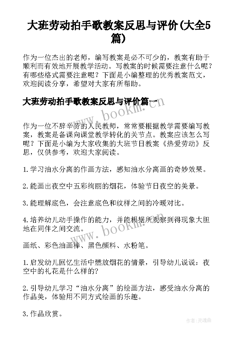 大班劳动拍手歌教案反思与评价(大全5篇)