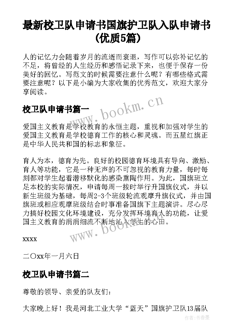 最新校卫队申请书 国旗护卫队入队申请书(优质5篇)