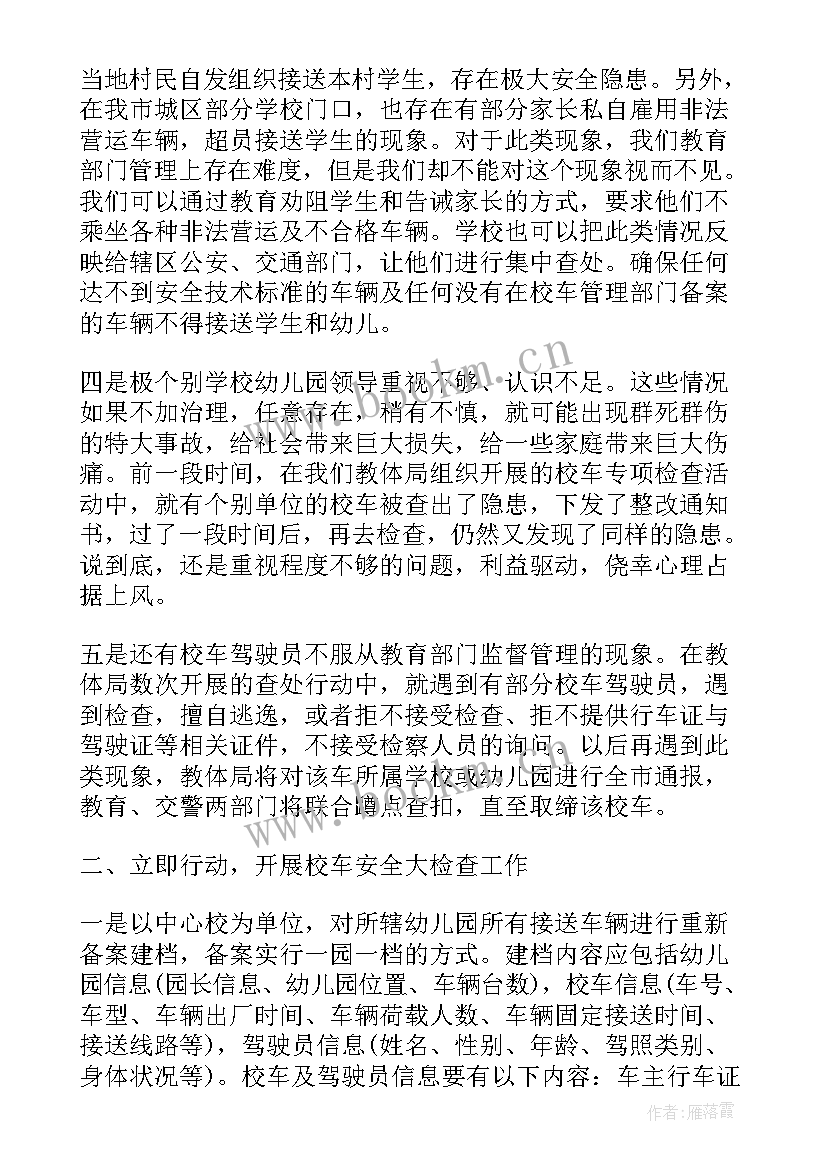 最新校车安全会议记录内容(优质6篇)