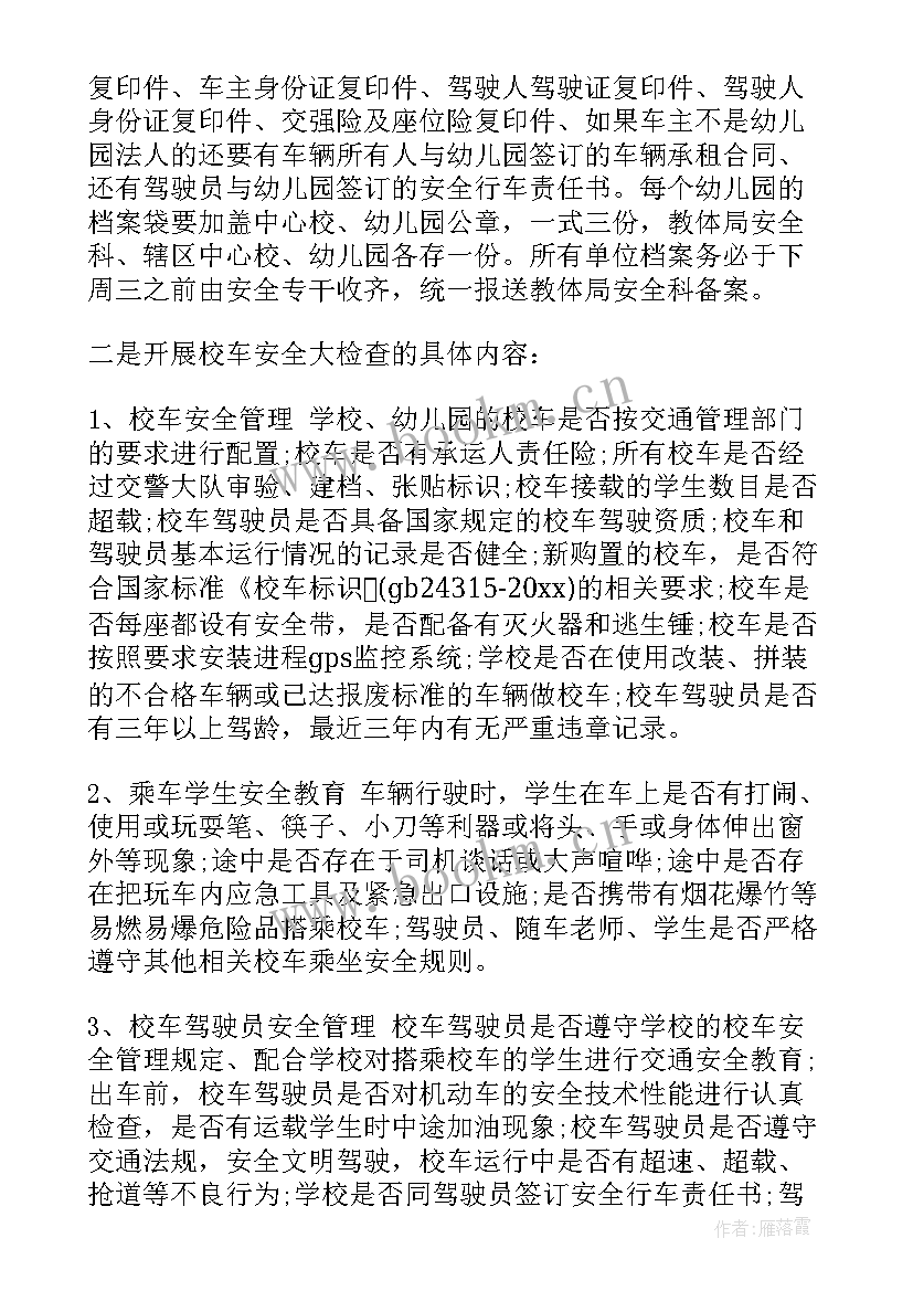 最新校车安全会议记录内容(优质6篇)