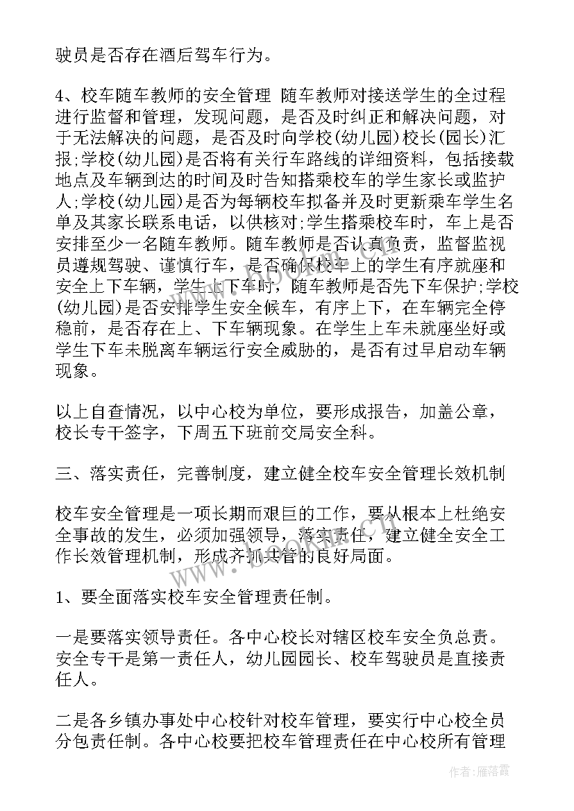 最新校车安全会议记录内容(优质6篇)