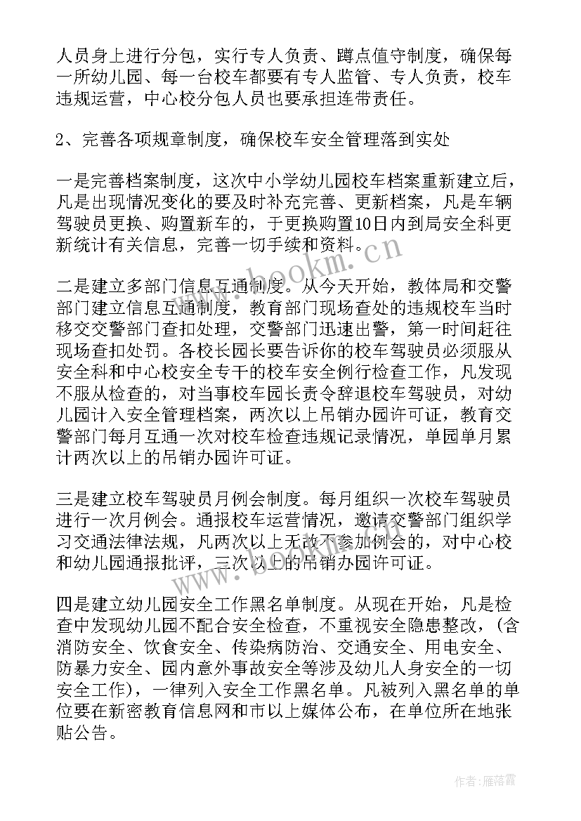 最新校车安全会议记录内容(优质6篇)