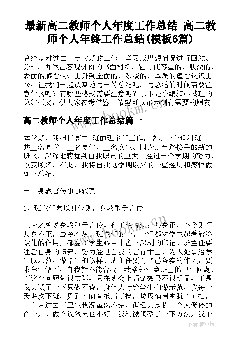 最新高二教师个人年度工作总结 高二教师个人年终工作总结(模板6篇)