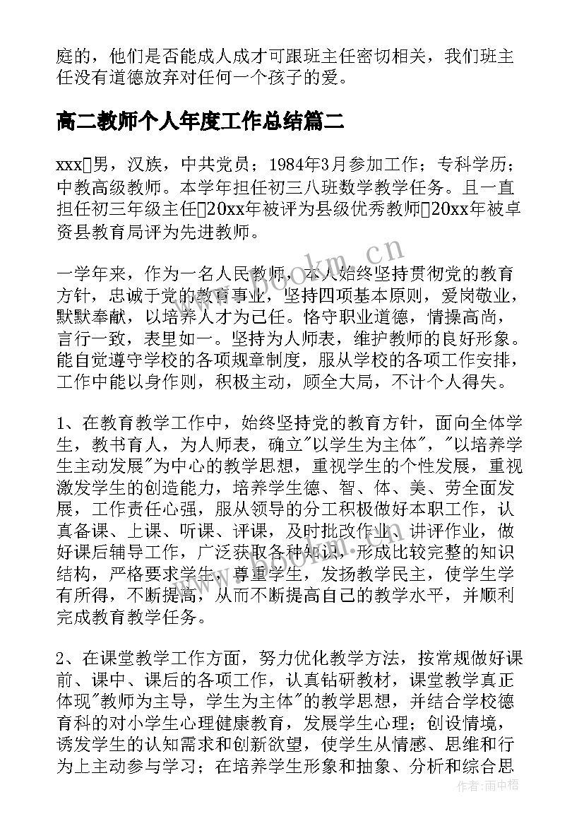 最新高二教师个人年度工作总结 高二教师个人年终工作总结(模板6篇)