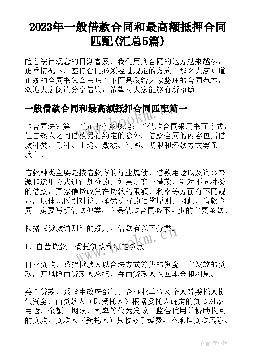 2023年一般借款合同和最高额抵押合同匹配(汇总5篇)