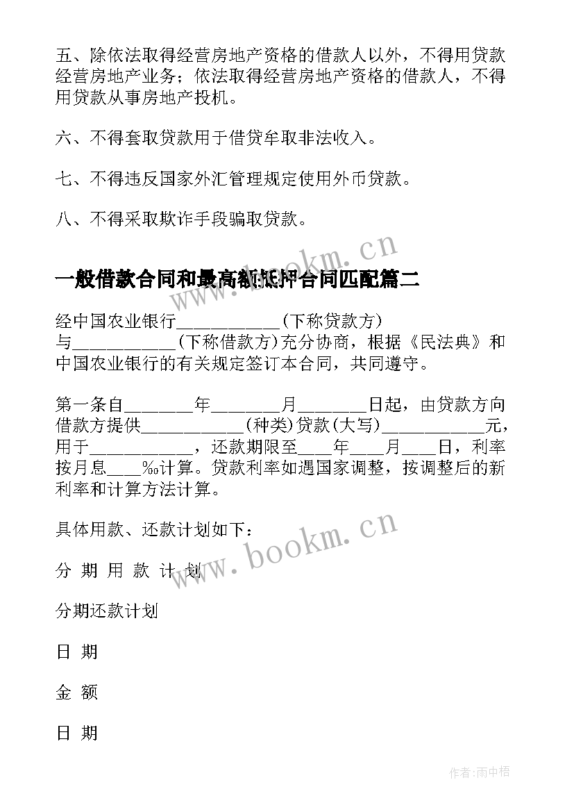 2023年一般借款合同和最高额抵押合同匹配(汇总5篇)