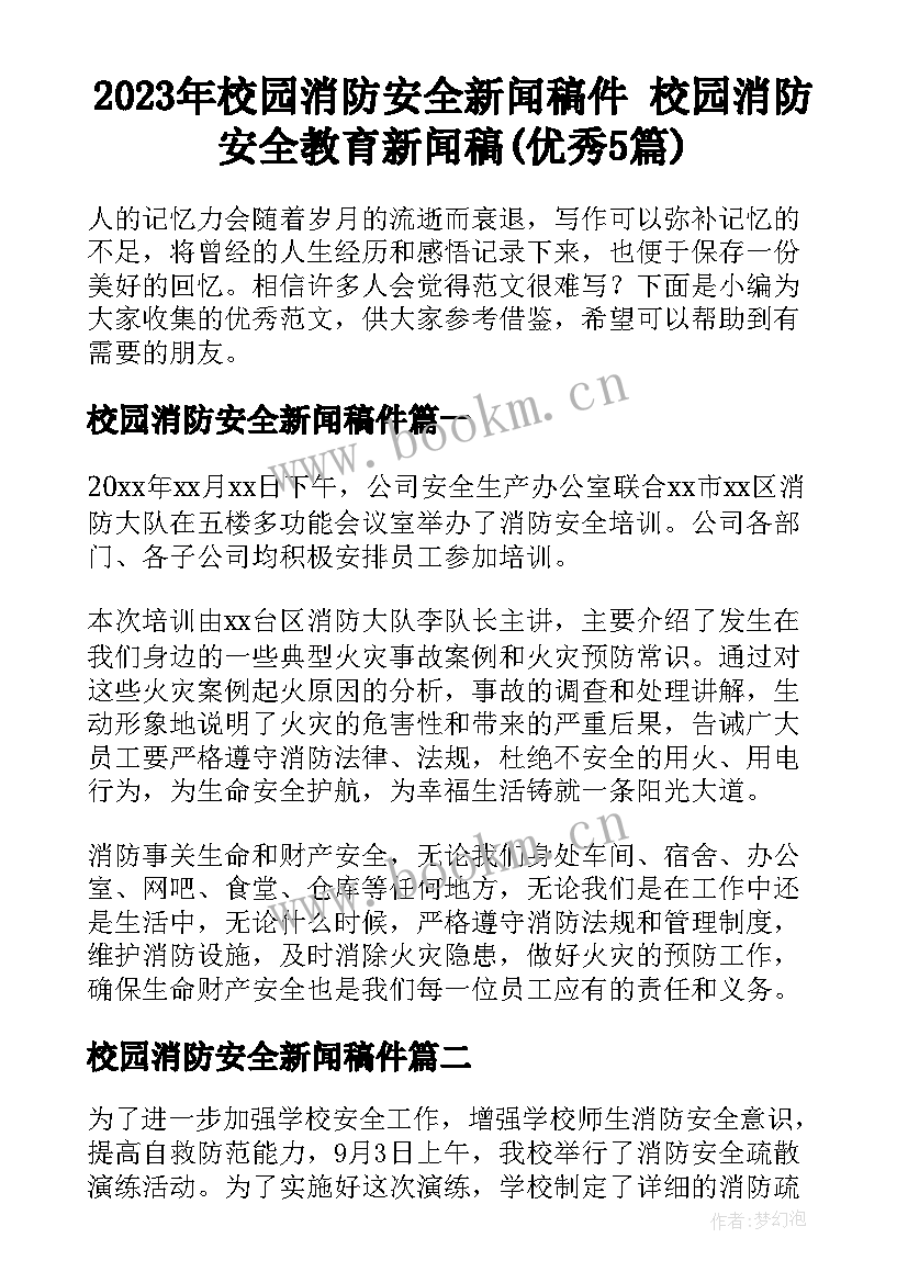 2023年校园消防安全新闻稿件 校园消防安全教育新闻稿(优秀5篇)