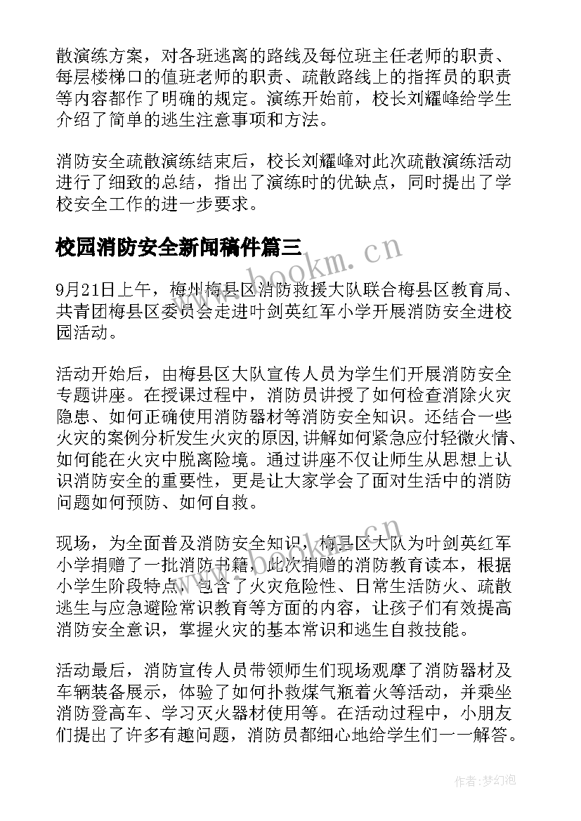 2023年校园消防安全新闻稿件 校园消防安全教育新闻稿(优秀5篇)