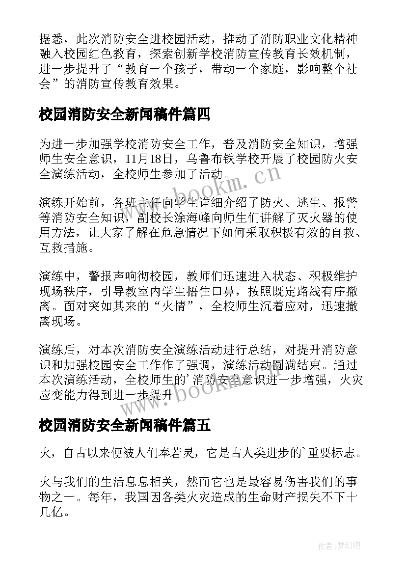 2023年校园消防安全新闻稿件 校园消防安全教育新闻稿(优秀5篇)