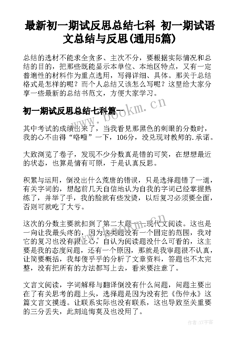 最新初一期试反思总结七科 初一期试语文总结与反思(通用5篇)