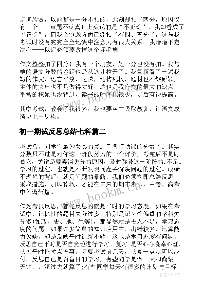 最新初一期试反思总结七科 初一期试语文总结与反思(通用5篇)