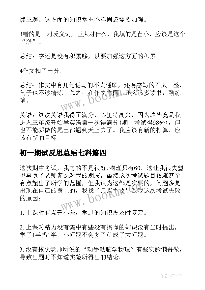 最新初一期试反思总结七科 初一期试语文总结与反思(通用5篇)