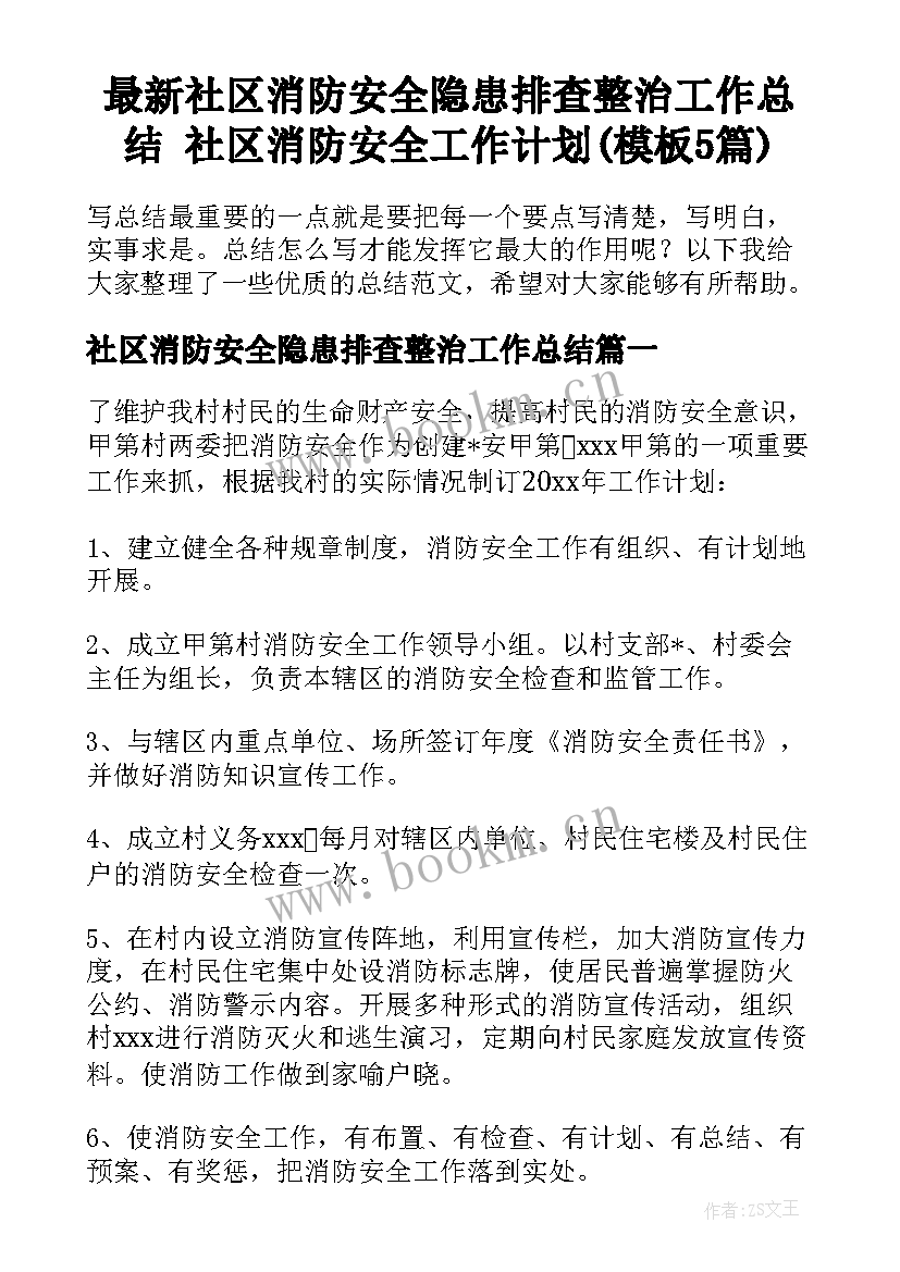 最新社区消防安全隐患排查整治工作总结 社区消防安全工作计划(模板5篇)