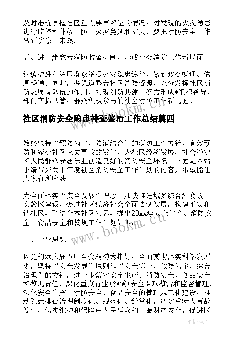 最新社区消防安全隐患排查整治工作总结 社区消防安全工作计划(模板5篇)