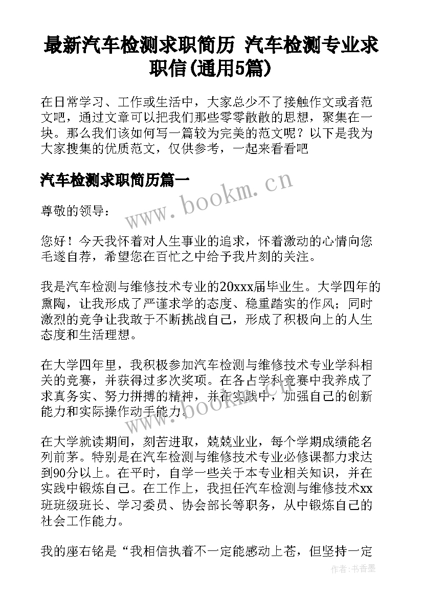 最新汽车检测求职简历 汽车检测专业求职信(通用5篇)