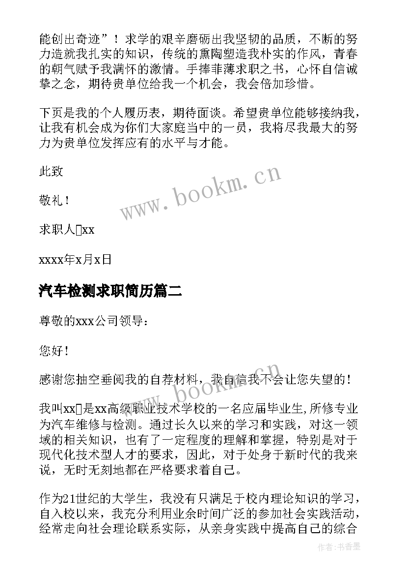 最新汽车检测求职简历 汽车检测专业求职信(通用5篇)