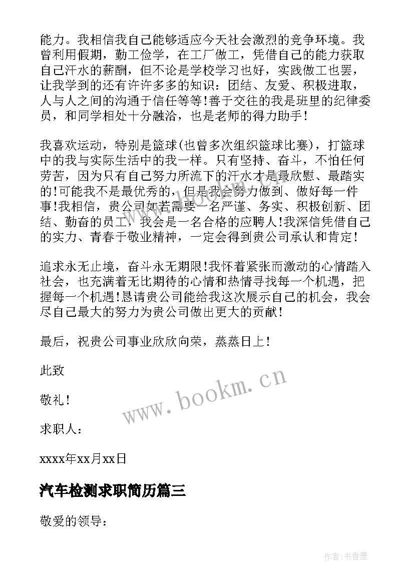 最新汽车检测求职简历 汽车检测专业求职信(通用5篇)