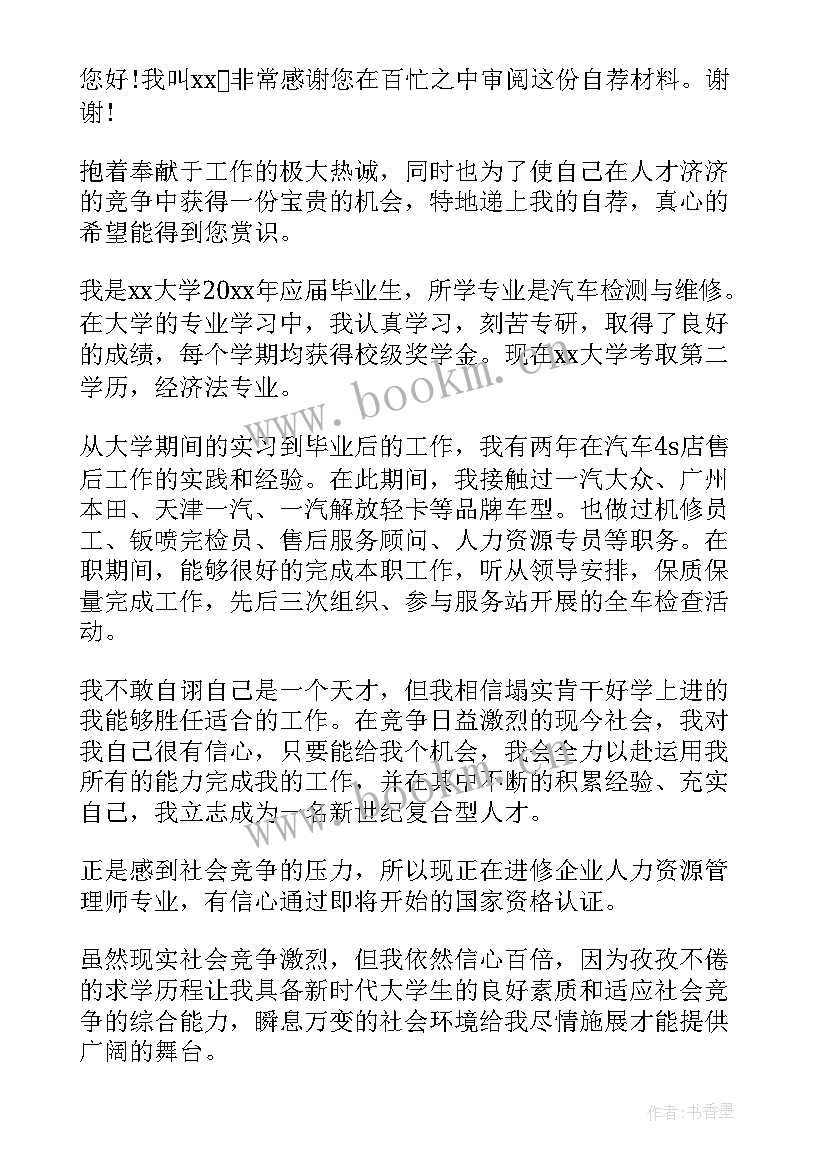 最新汽车检测求职简历 汽车检测专业求职信(通用5篇)