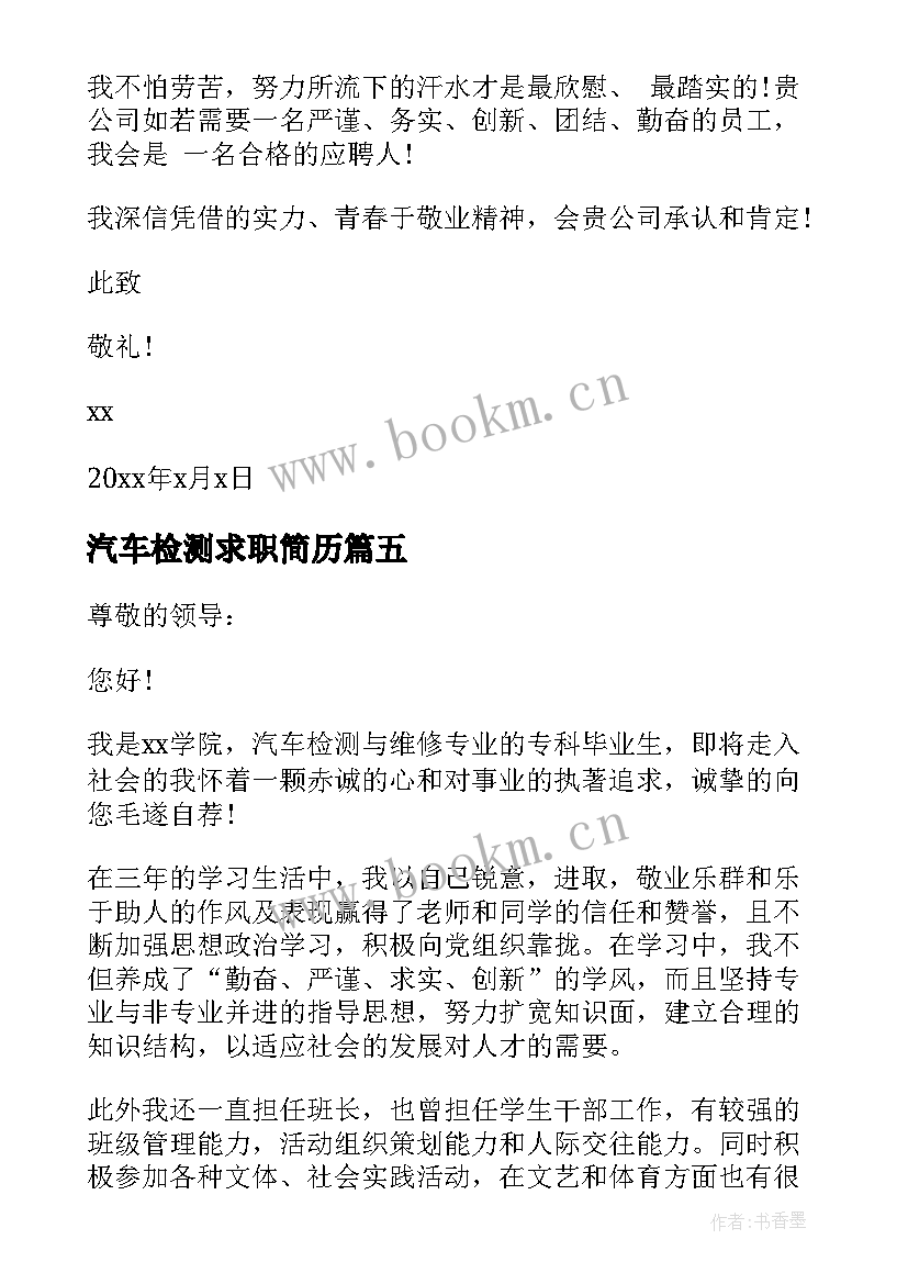 最新汽车检测求职简历 汽车检测专业求职信(通用5篇)