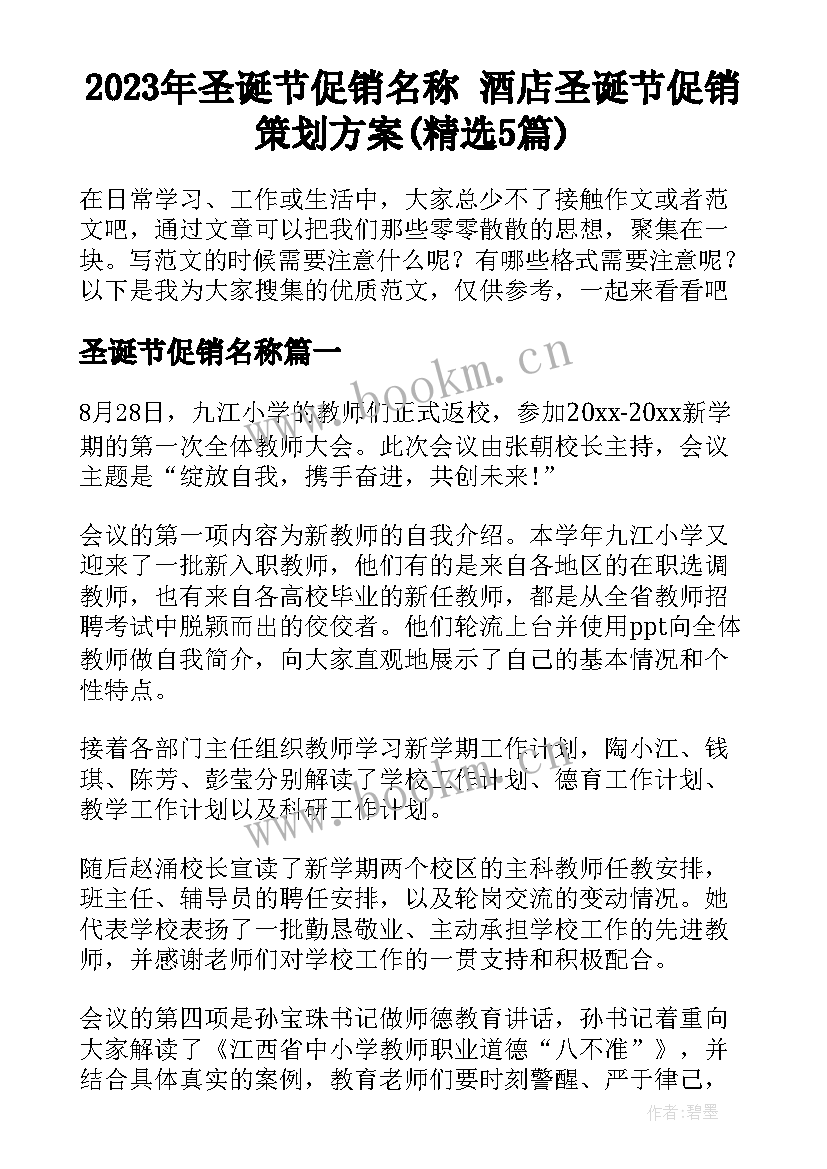 2023年圣诞节促销名称 酒店圣诞节促销策划方案(精选5篇)