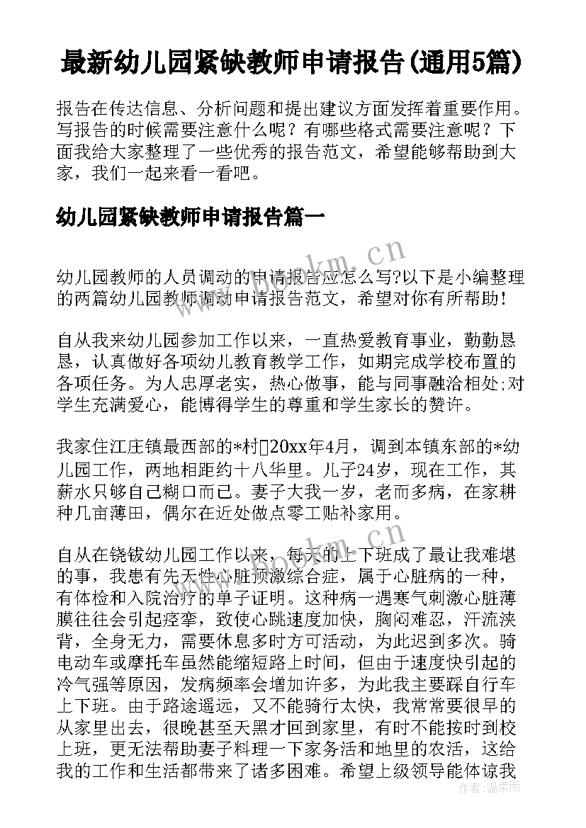 最新幼儿园紧缺教师申请报告(通用5篇)