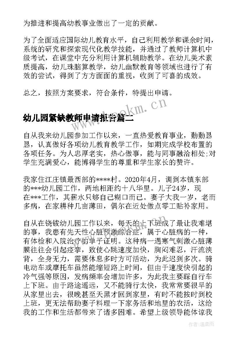 最新幼儿园紧缺教师申请报告(通用5篇)