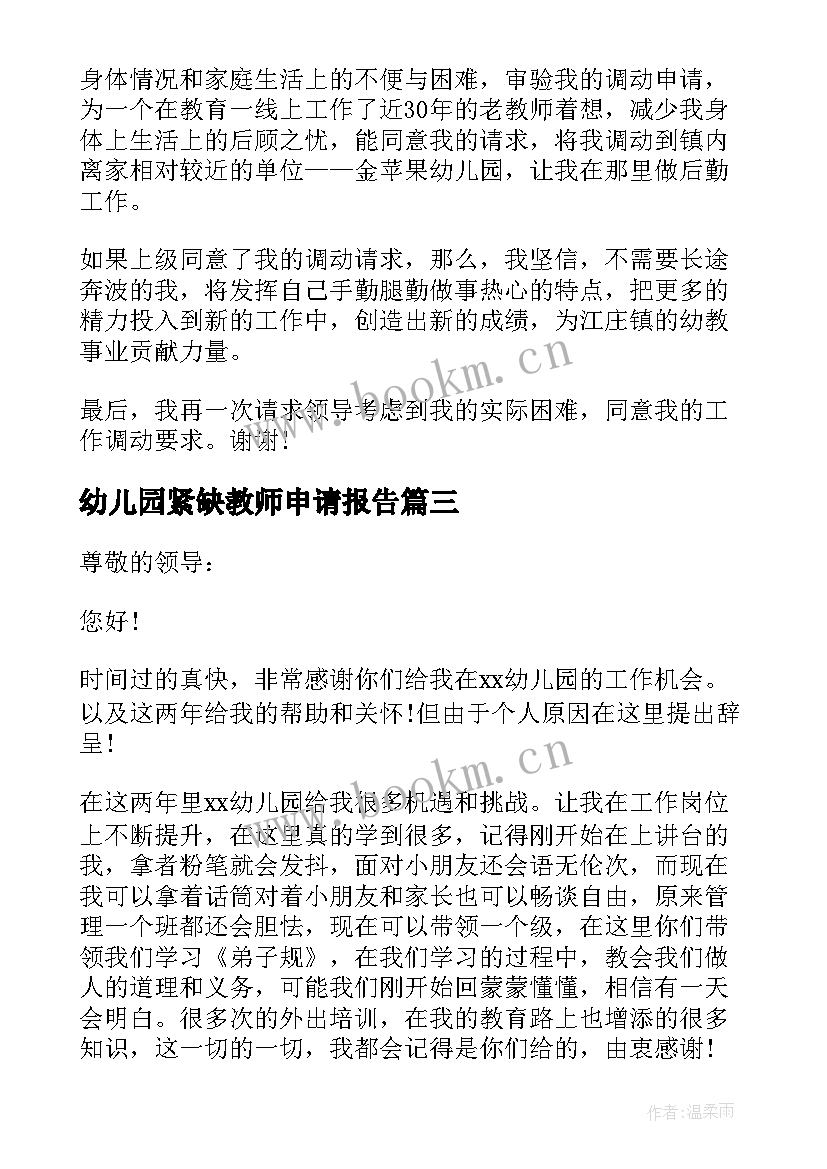 最新幼儿园紧缺教师申请报告(通用5篇)