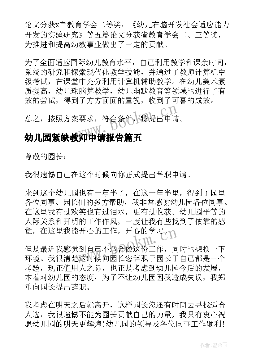 最新幼儿园紧缺教师申请报告(通用5篇)