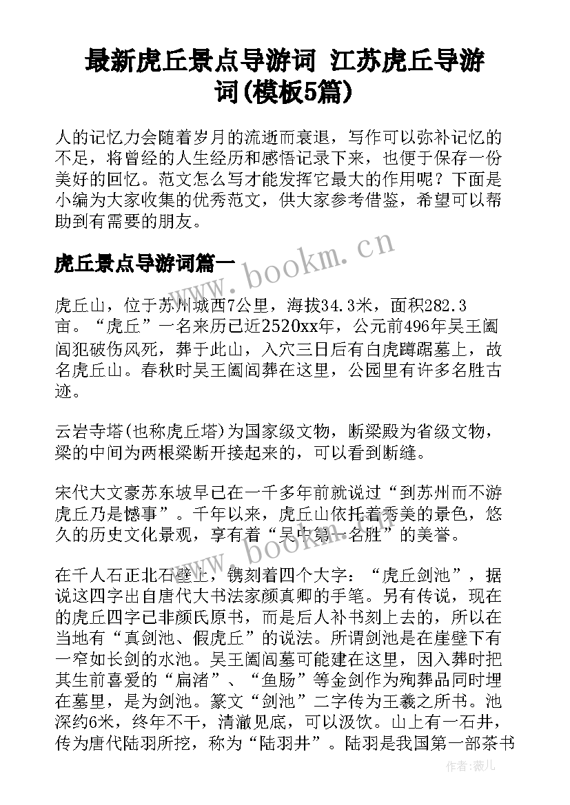 最新虎丘景点导游词 江苏虎丘导游词(模板5篇)