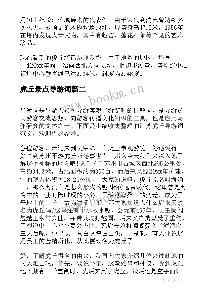 最新虎丘景点导游词 江苏虎丘导游词(模板5篇)