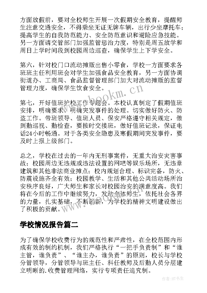 学校情况报告(模板5篇)