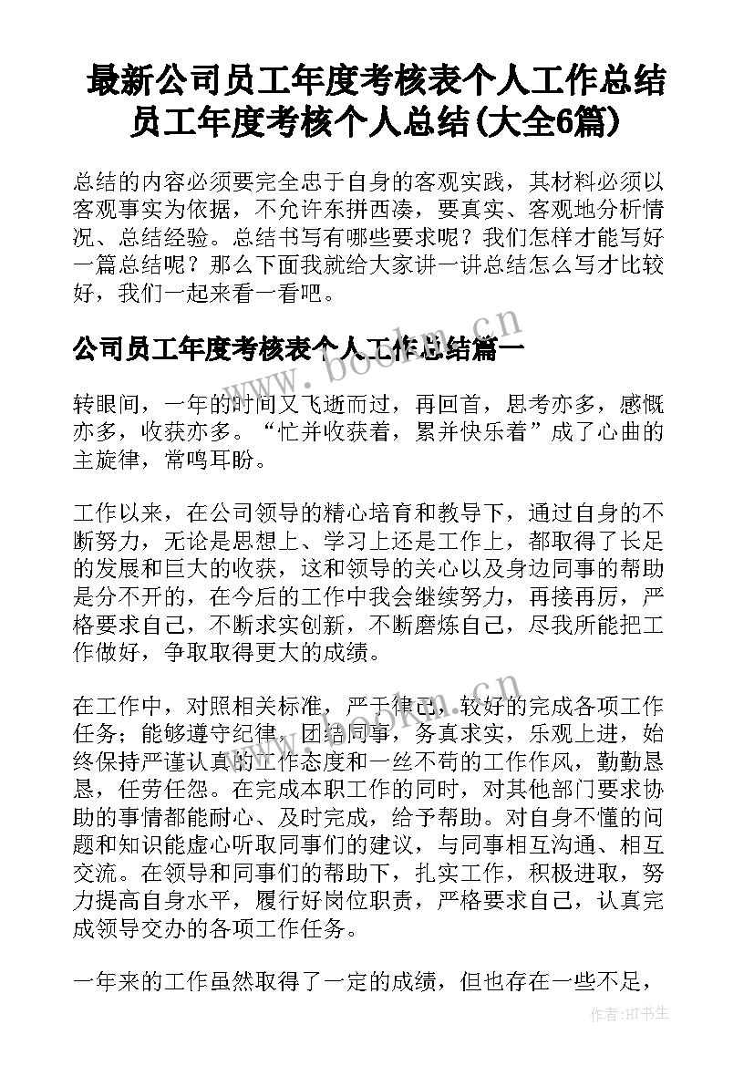 最新公司员工年度考核表个人工作总结 员工年度考核个人总结(大全6篇)