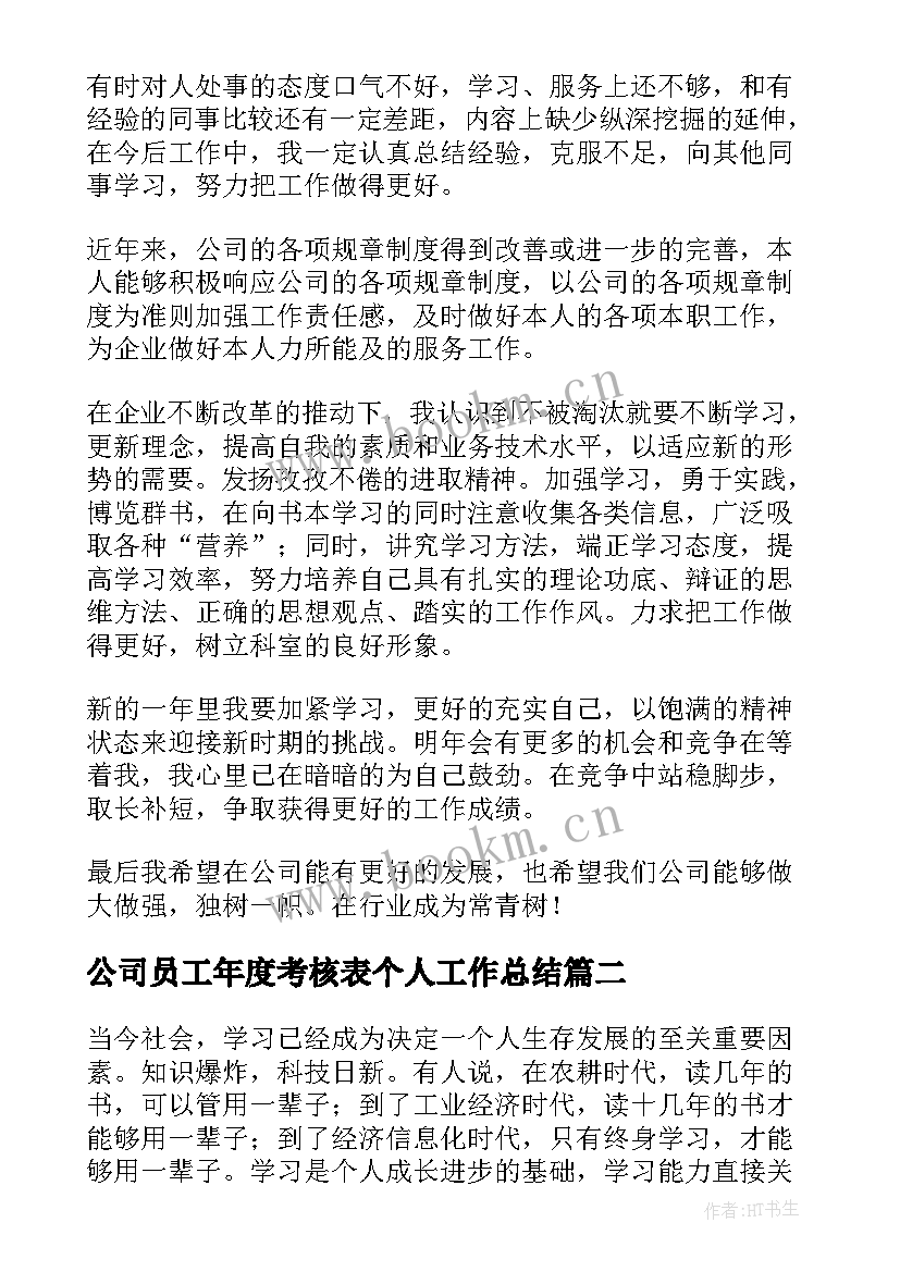 最新公司员工年度考核表个人工作总结 员工年度考核个人总结(大全6篇)