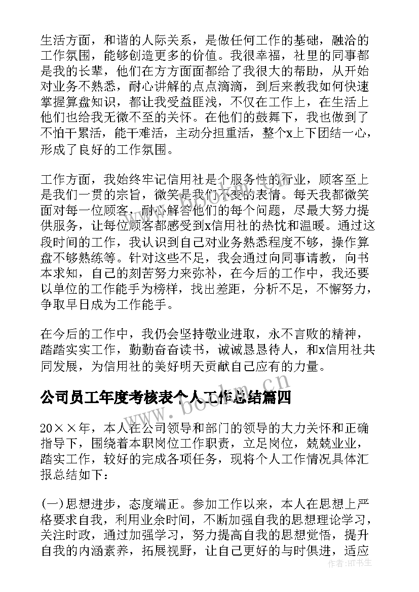 最新公司员工年度考核表个人工作总结 员工年度考核个人总结(大全6篇)