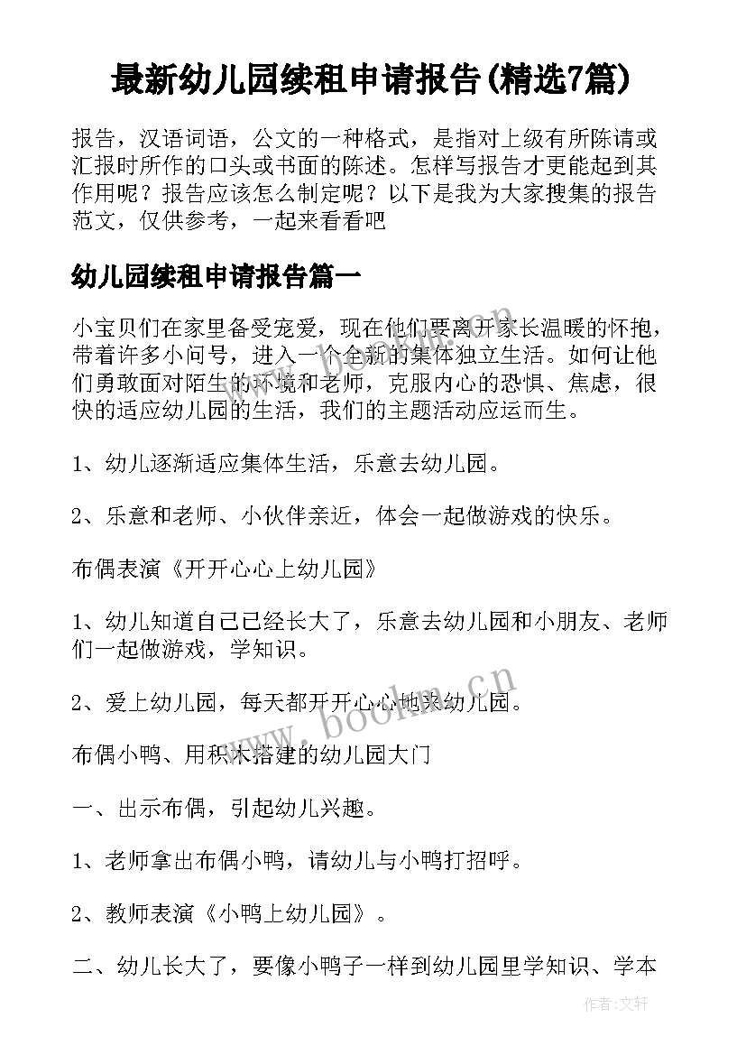 最新幼儿园续租申请报告(精选7篇)