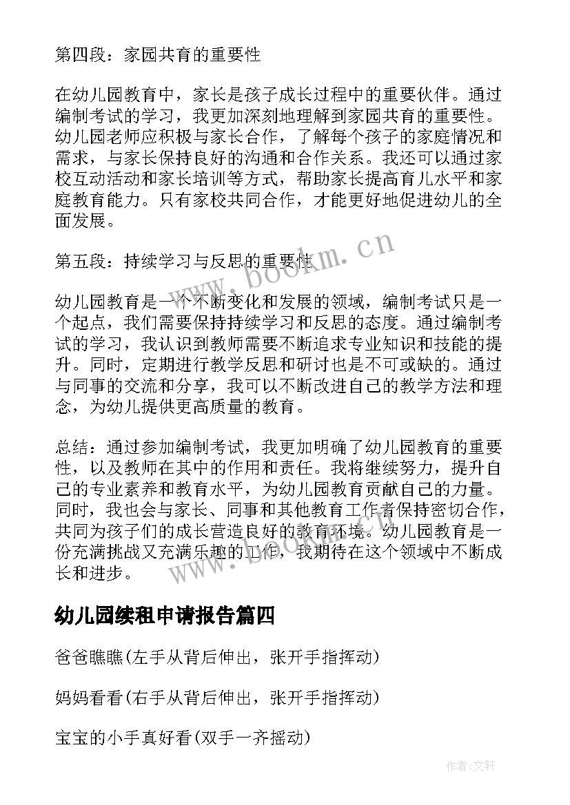 最新幼儿园续租申请报告(精选7篇)