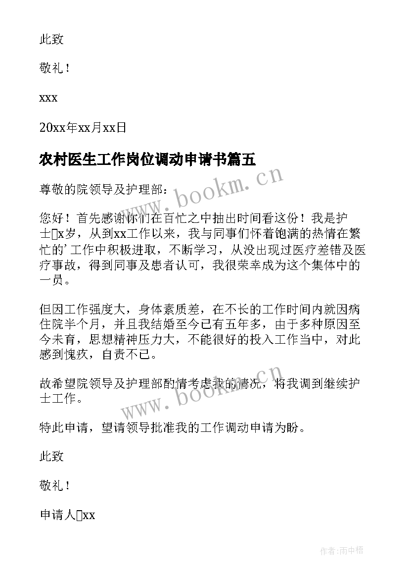 最新农村医生工作岗位调动申请书(通用5篇)