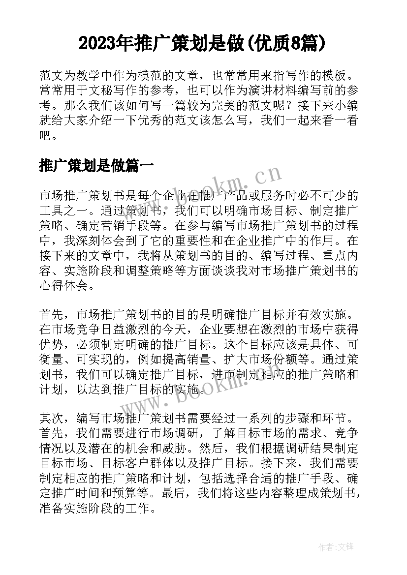 2023年推广策划是做(优质8篇)