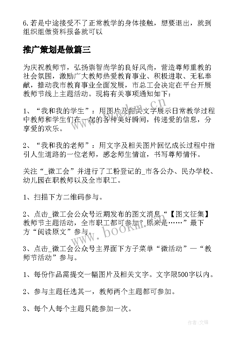 2023年推广策划是做(优质8篇)