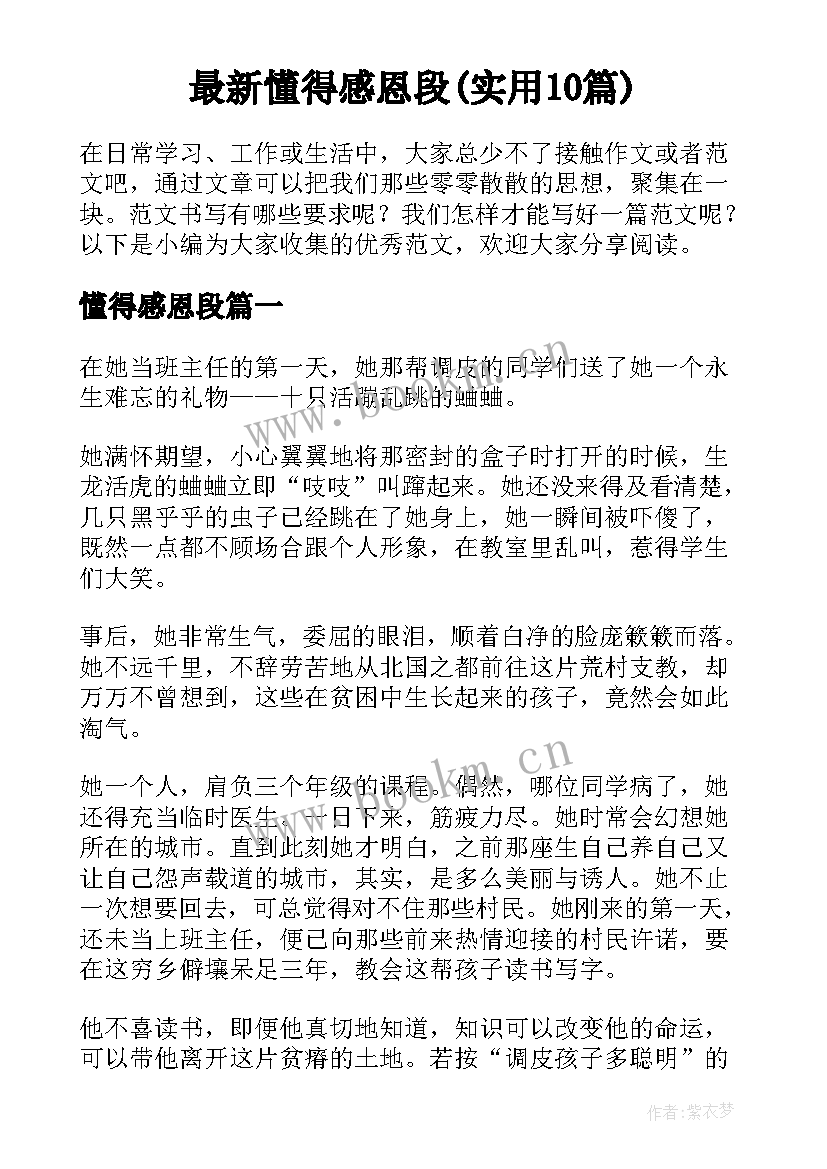 最新懂得感恩段(实用10篇)