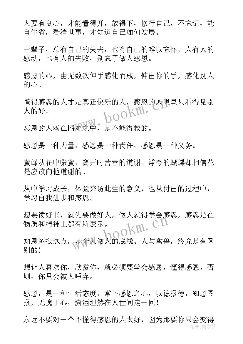 最新懂得感恩段(实用10篇)