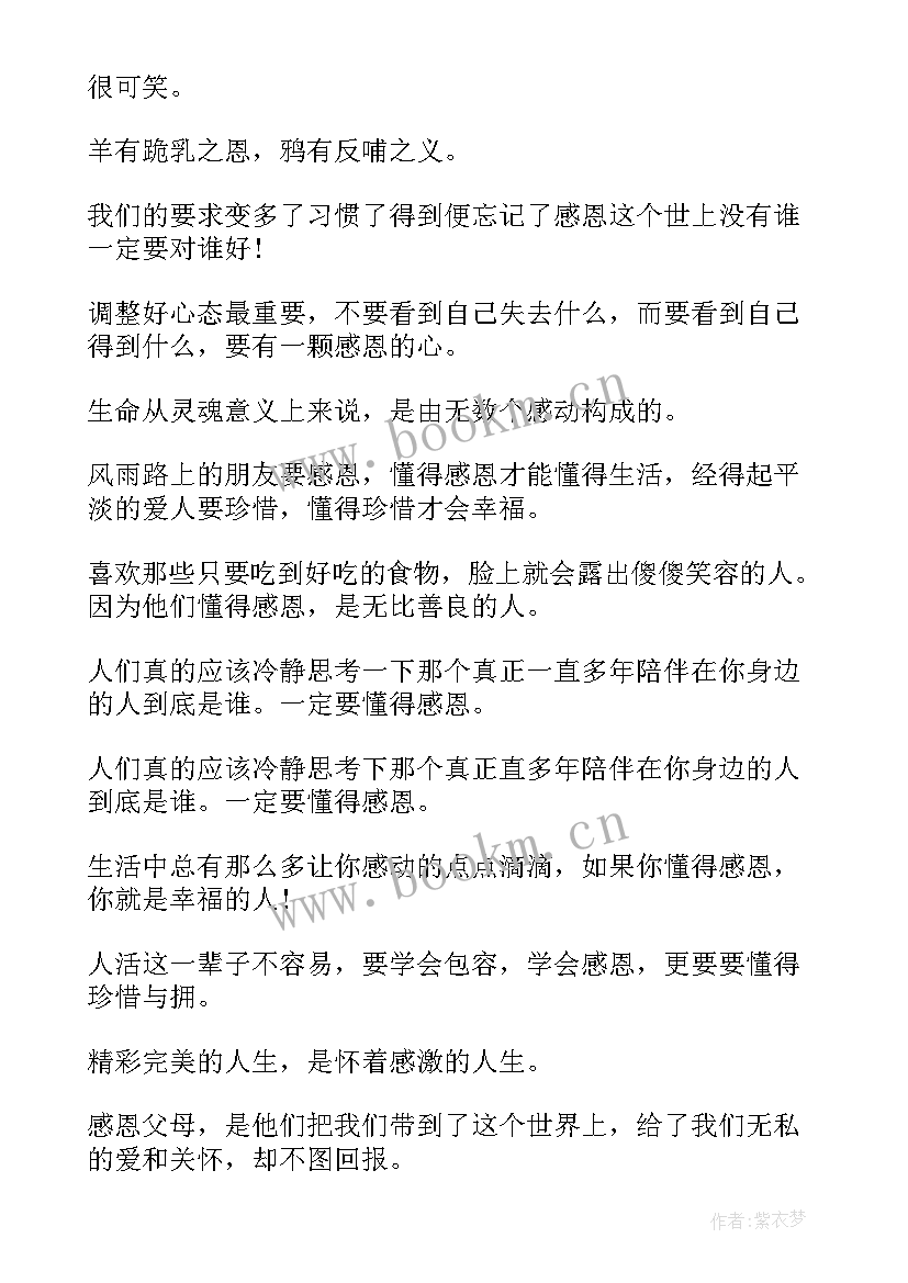 最新懂得感恩段(实用10篇)