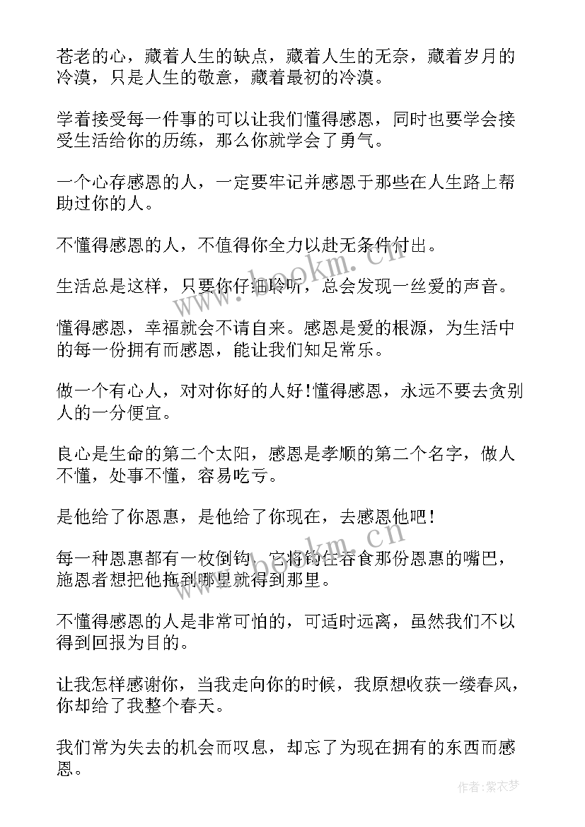 最新懂得感恩段(实用10篇)